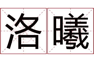 曦名字意思|曦字的含义和寓意